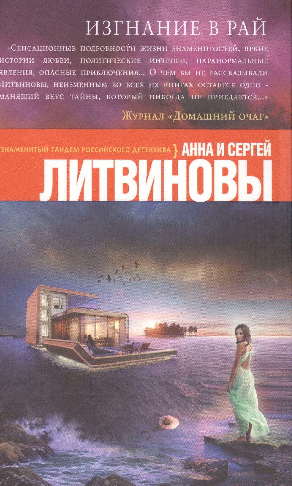

Изгнание в рай: роман