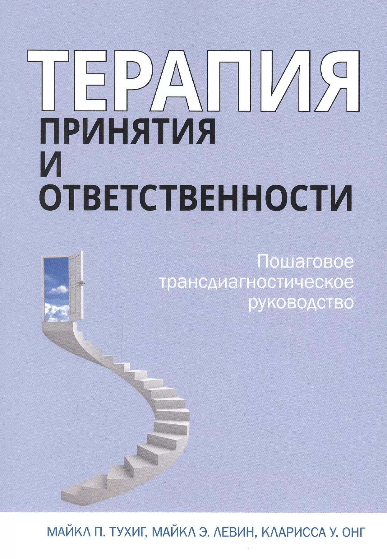 Терапия принятия и ответственности. Пошаговое трансдиагностическое руководство