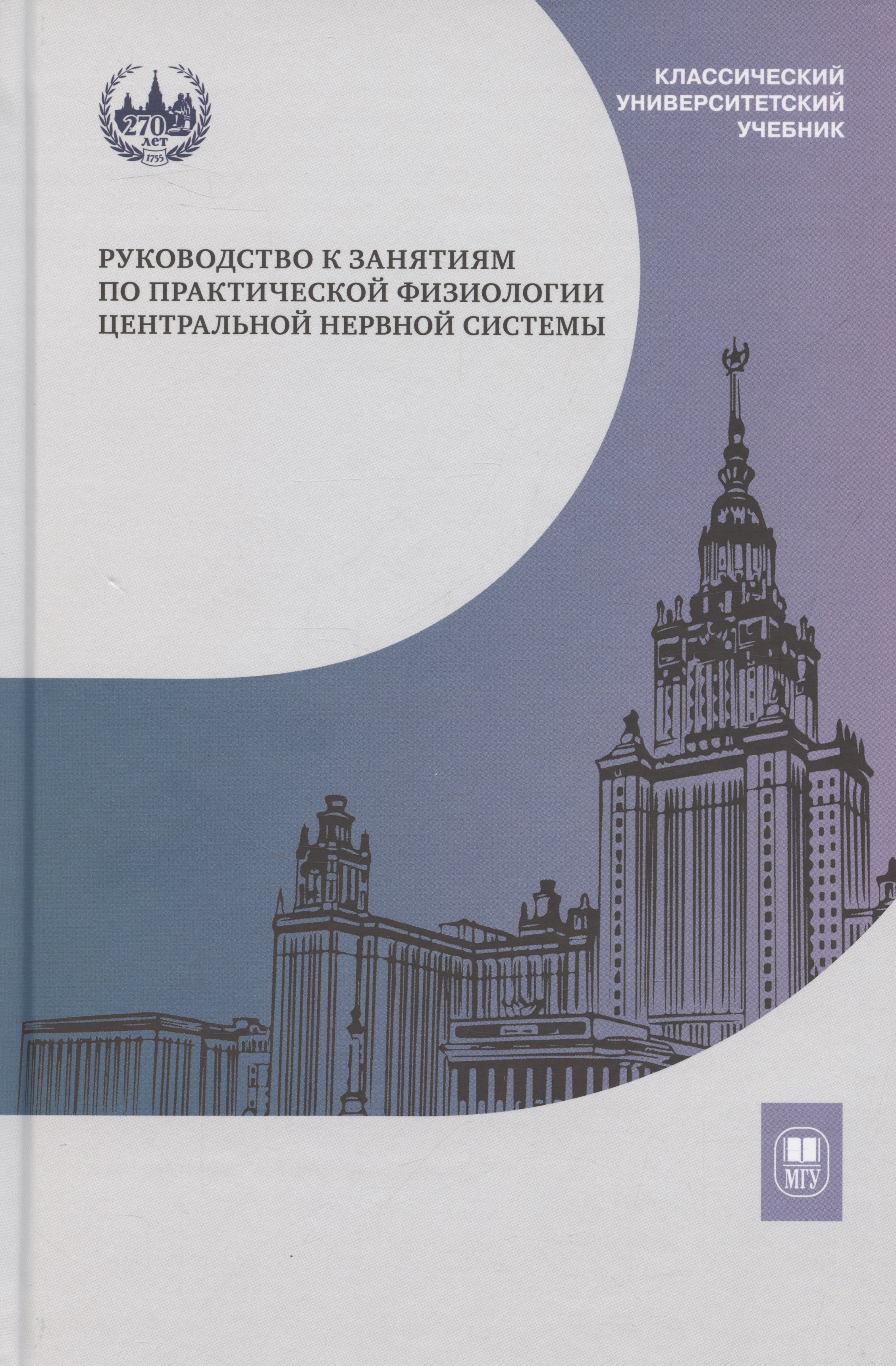 

Руководство к занятиям по практической физиологии центральной нервной системы: учебное пособие для студентов биологического факультета МГУ имени М.В. Ломоносова