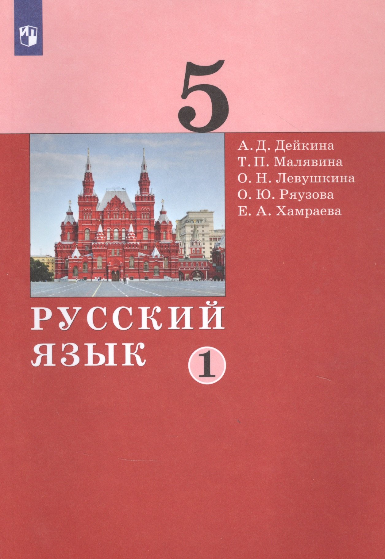 

Русский язык. 5 класс. Учебник в двух частях. Часть 1