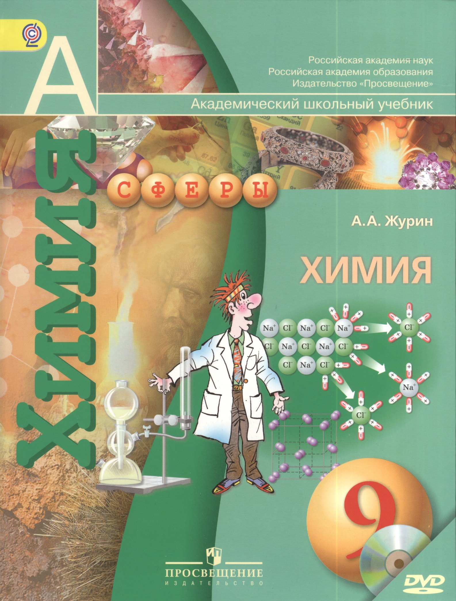 Журин Алексей Анатольевич: Химия. 9 класс. Учебник + DVD
