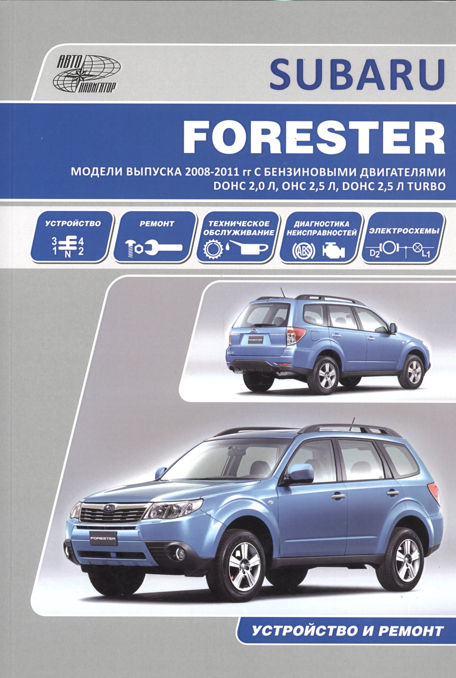 

Subaru Forester Мод. вып. 2008-2011 гг. с бенз. двигат. DOHC 2,0 л. (м)