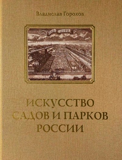 

Искусство садов и парков России