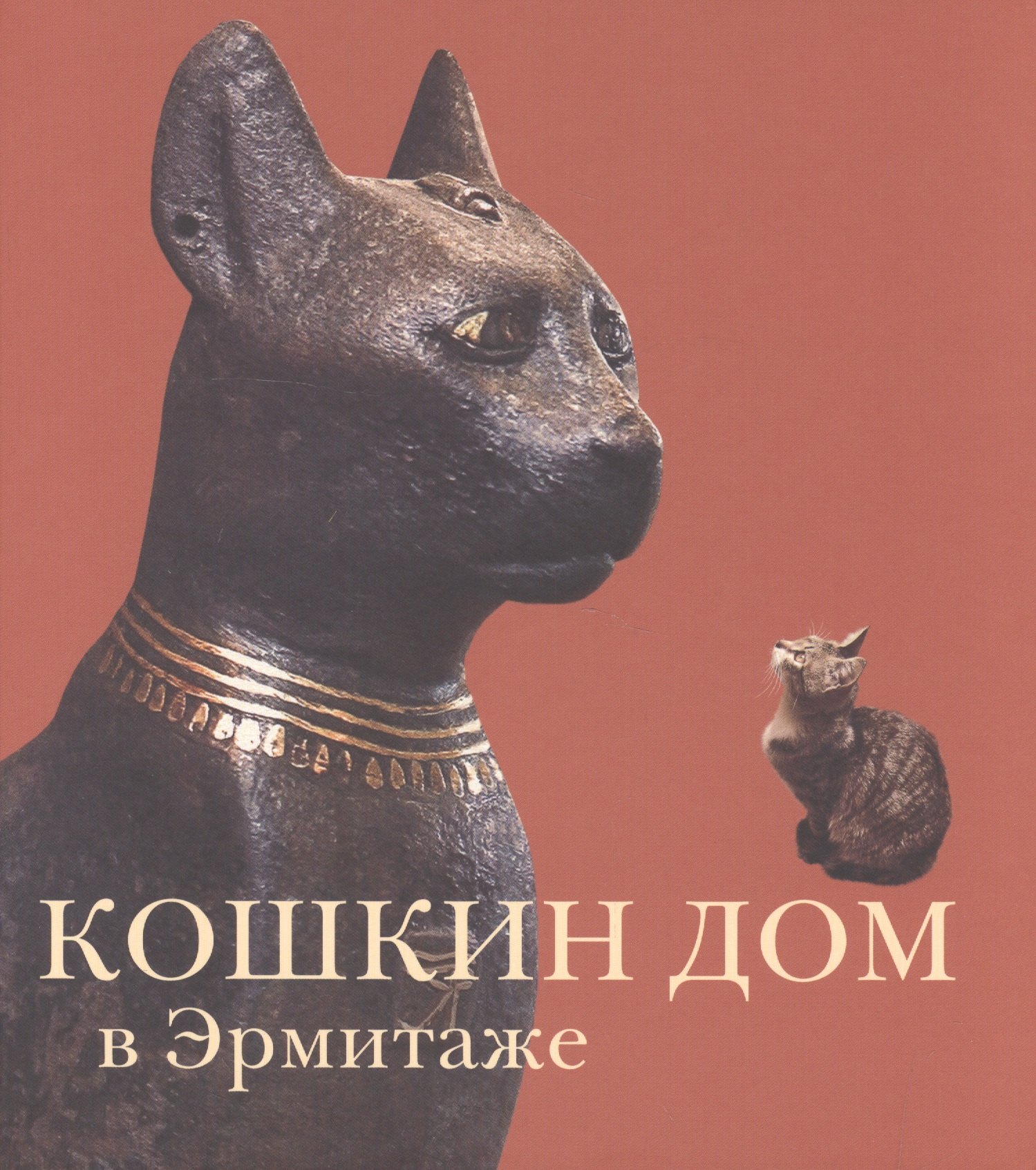 

Кошкин дом в Эрмитаже (Голь)