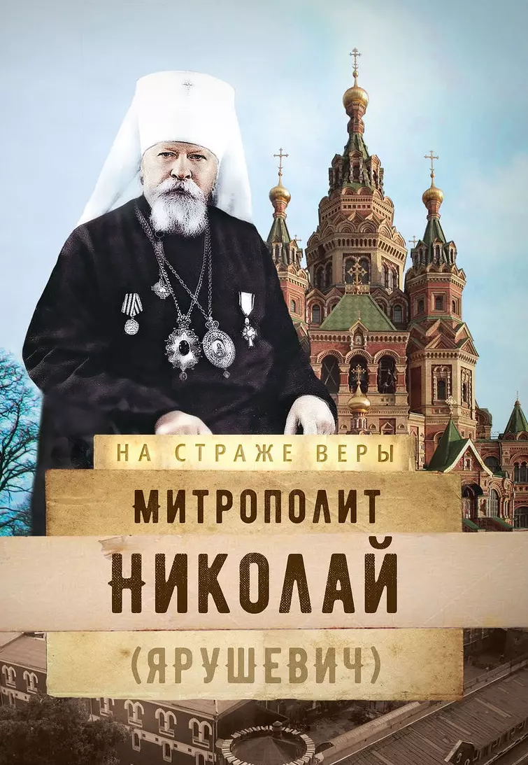 Митрополит Николай (Ярушевич)