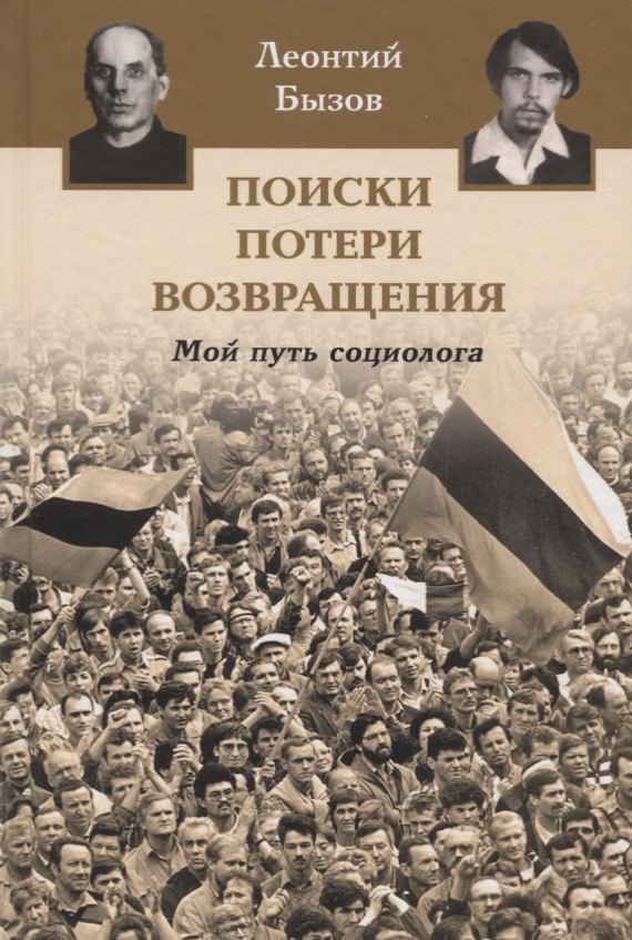 Поиски потери возвращения Мой путь социолога 1149₽