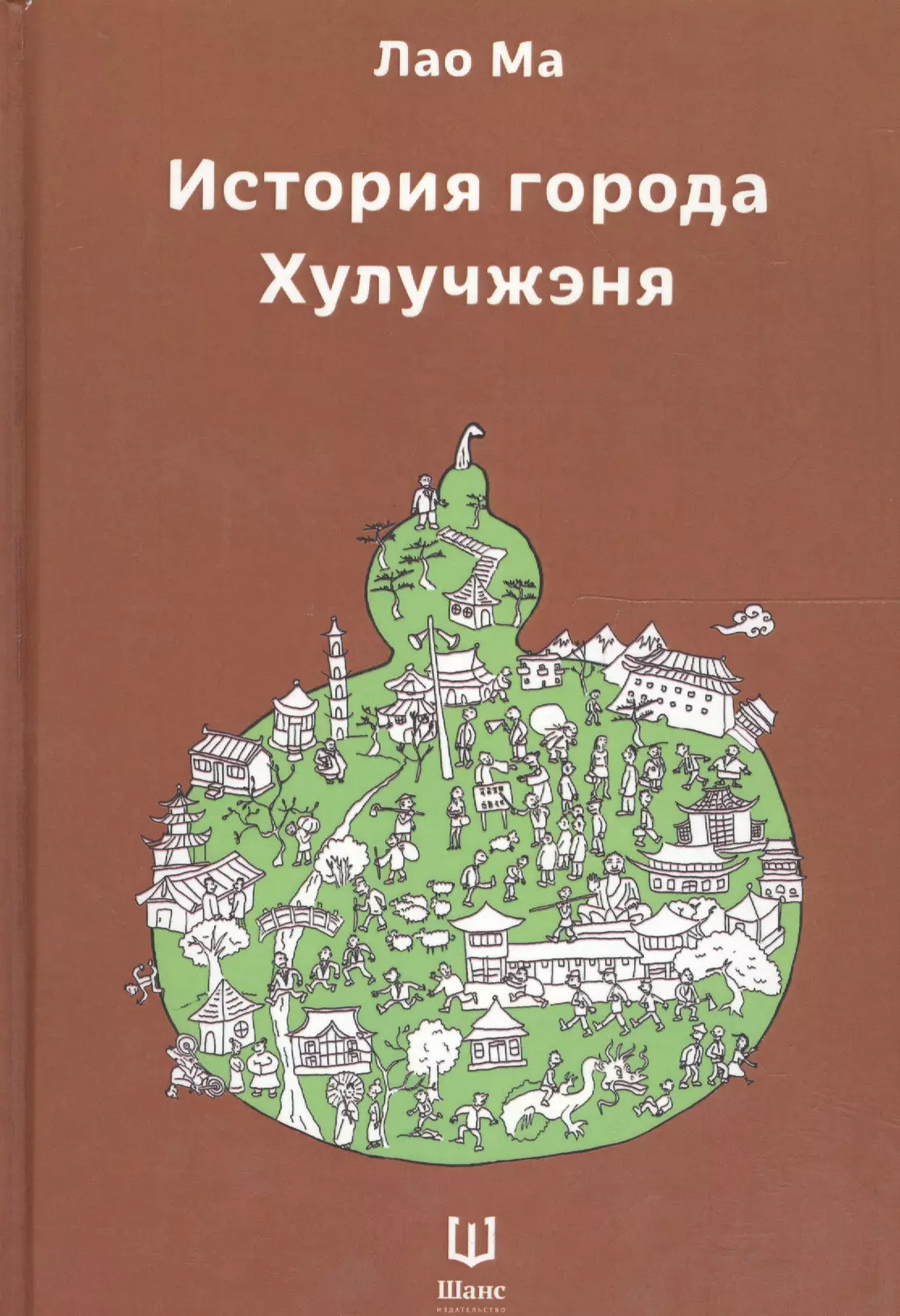 История города Хулучжэня Повести (Лао Ма)