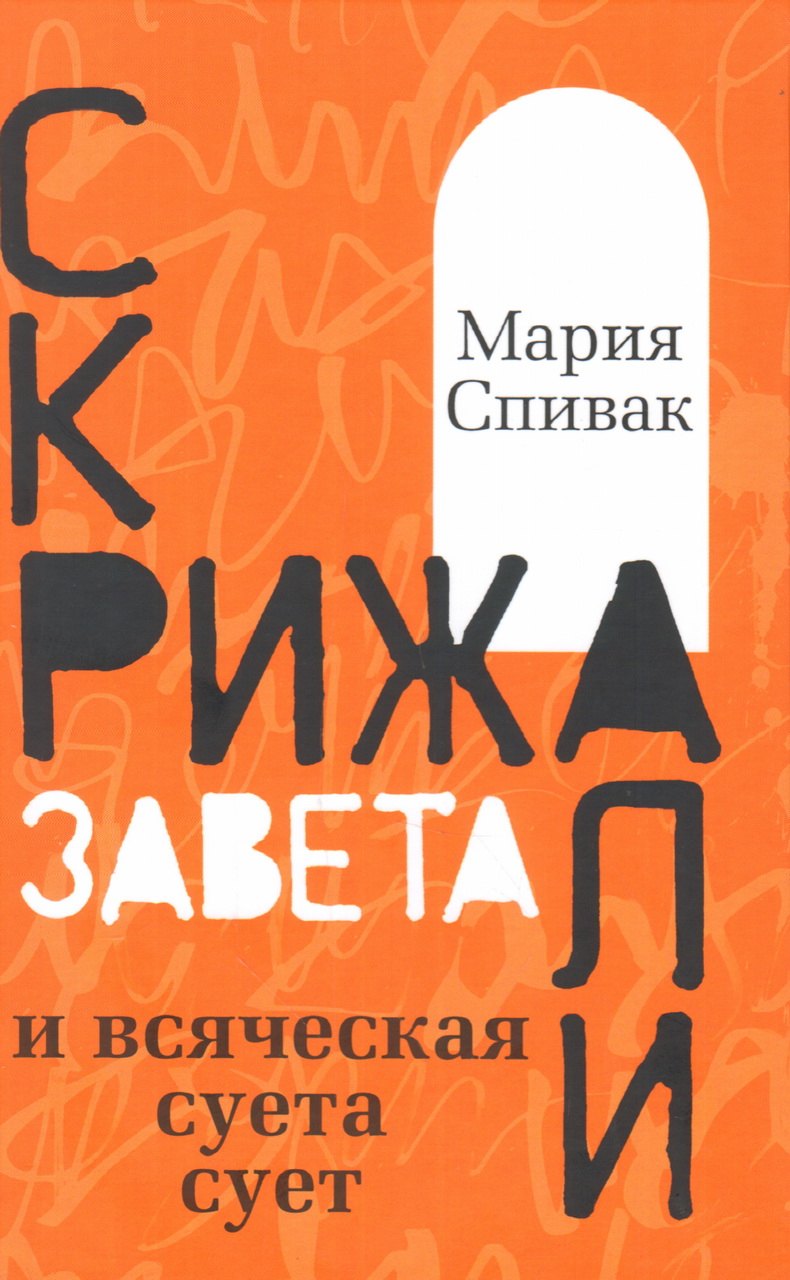 Скрижали Завета и всяческая суета сует 307₽