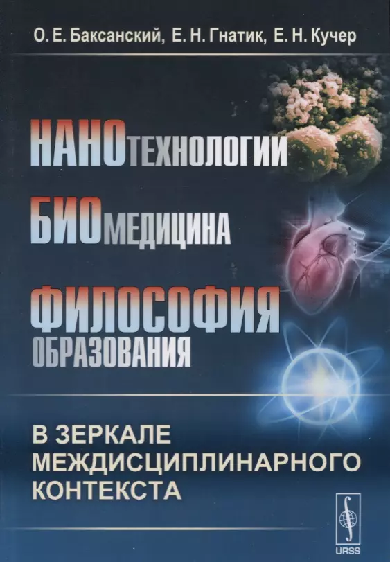 Нанотехнологии. Биомедицина. Философия образования в зеркале междисциплинарного контекста. Учебное пособие