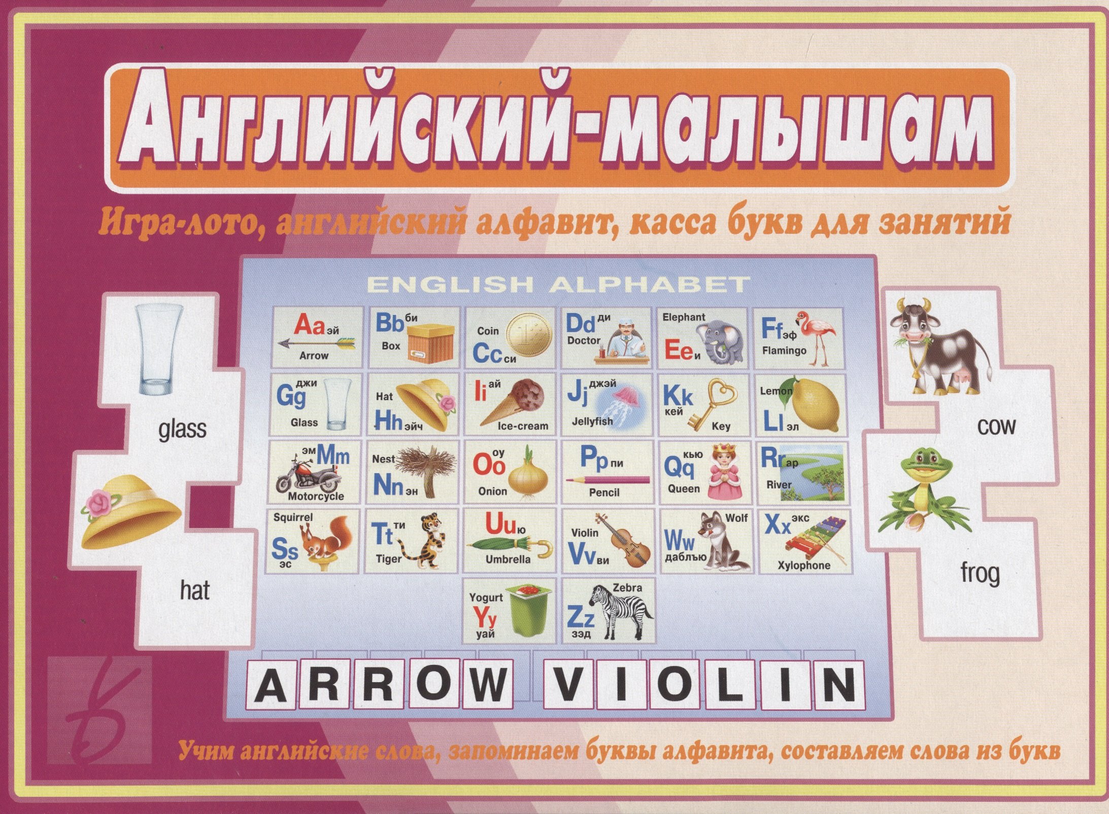 

Английский-малышам. Игра-лото, английский алфавит, касса букв для занятий