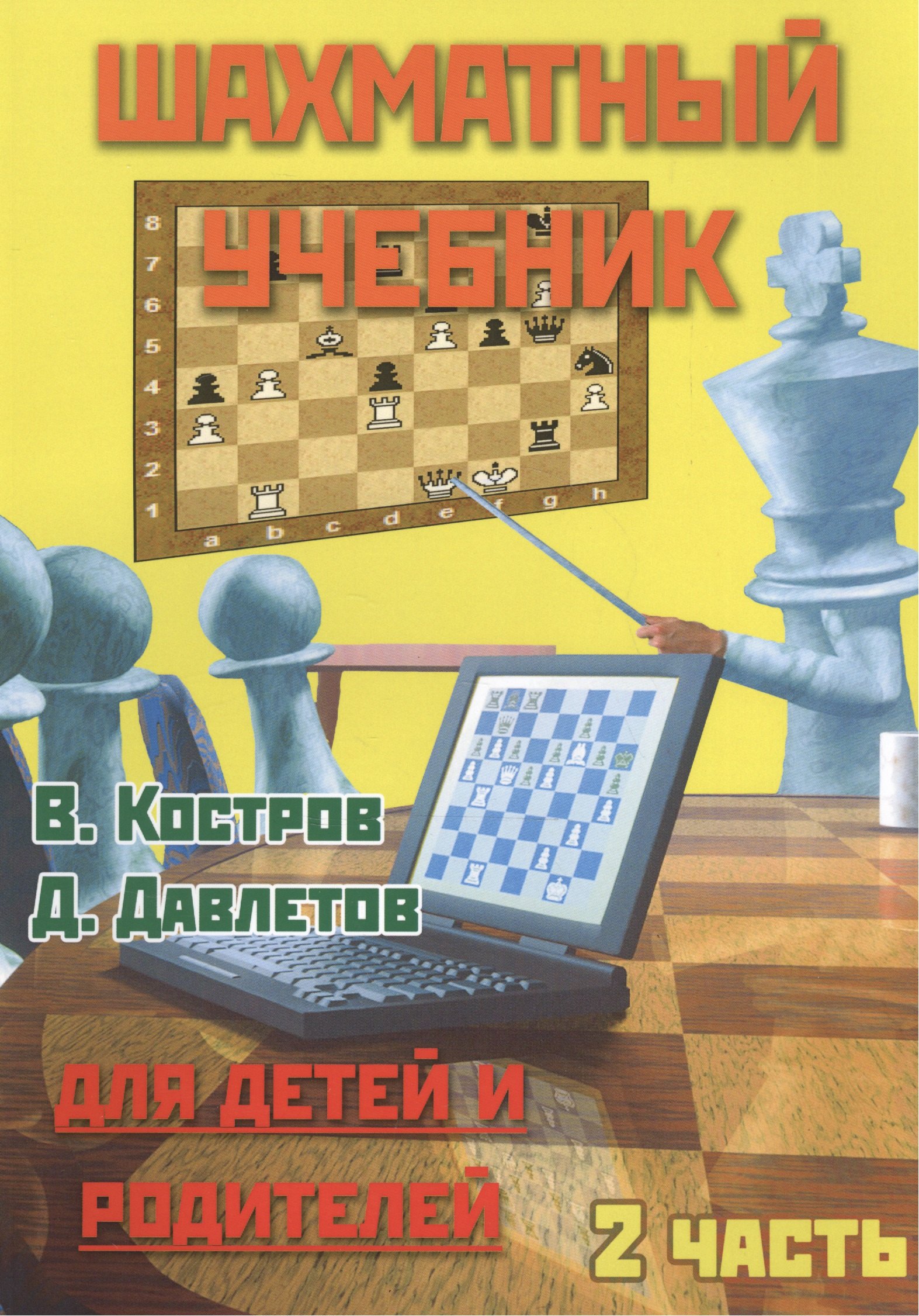 Шахматный учебникЧасть 2Для детей и родителей 218₽