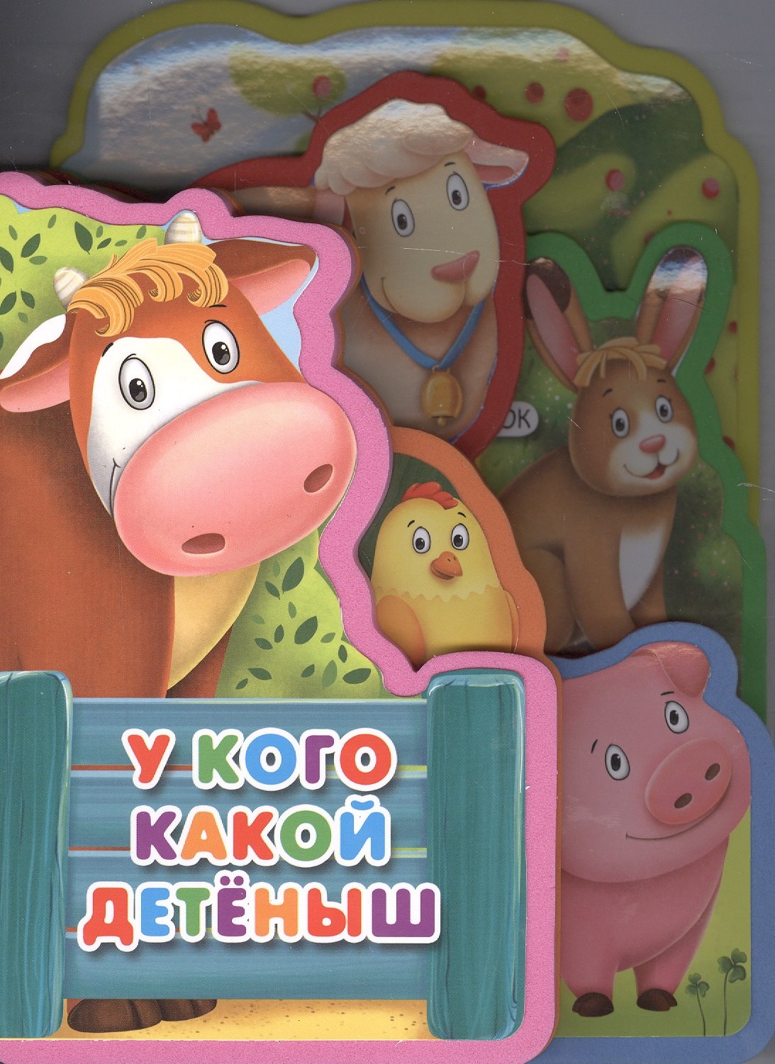

У кого какой детеныш