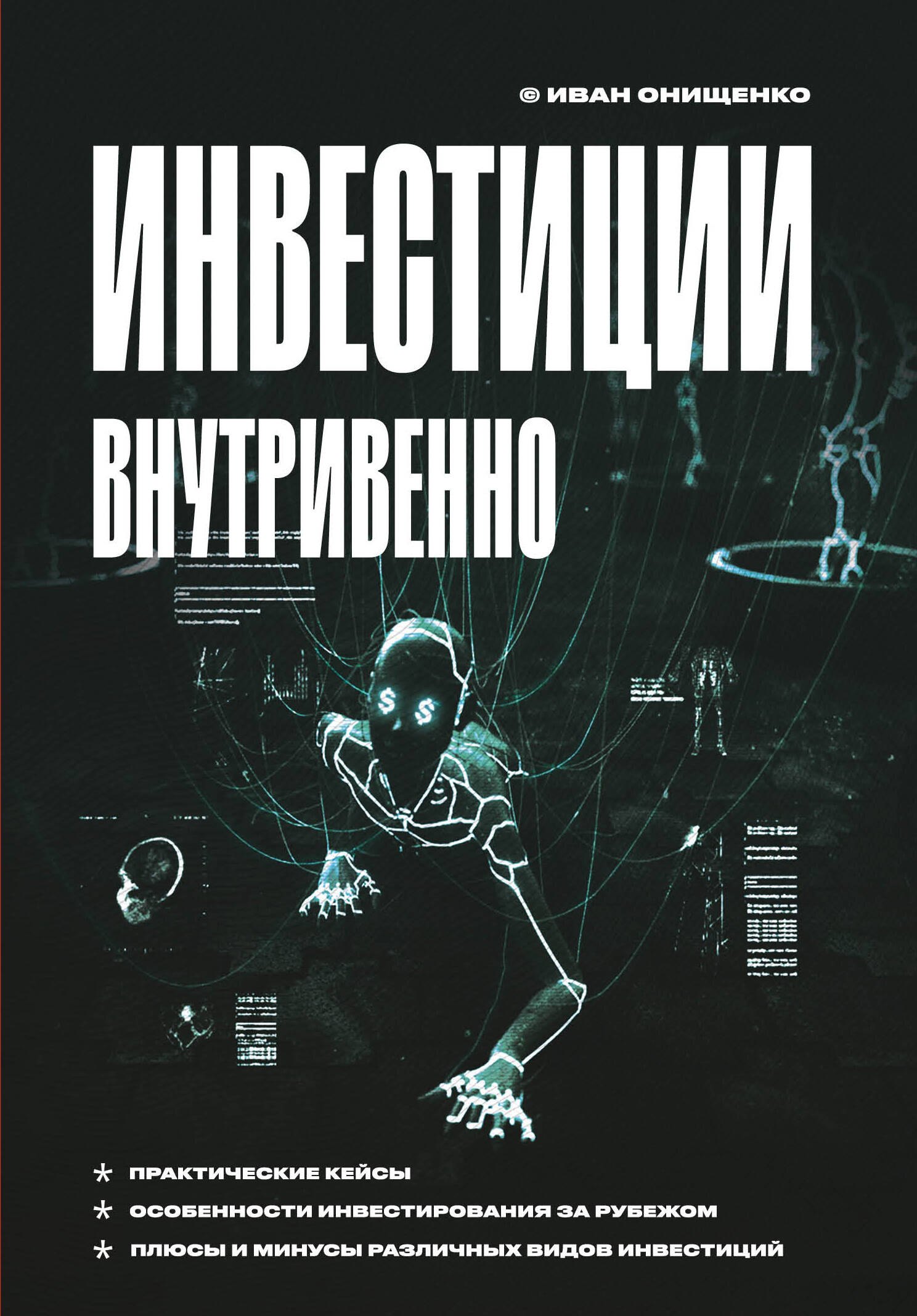 

Инвестиции внутривенно