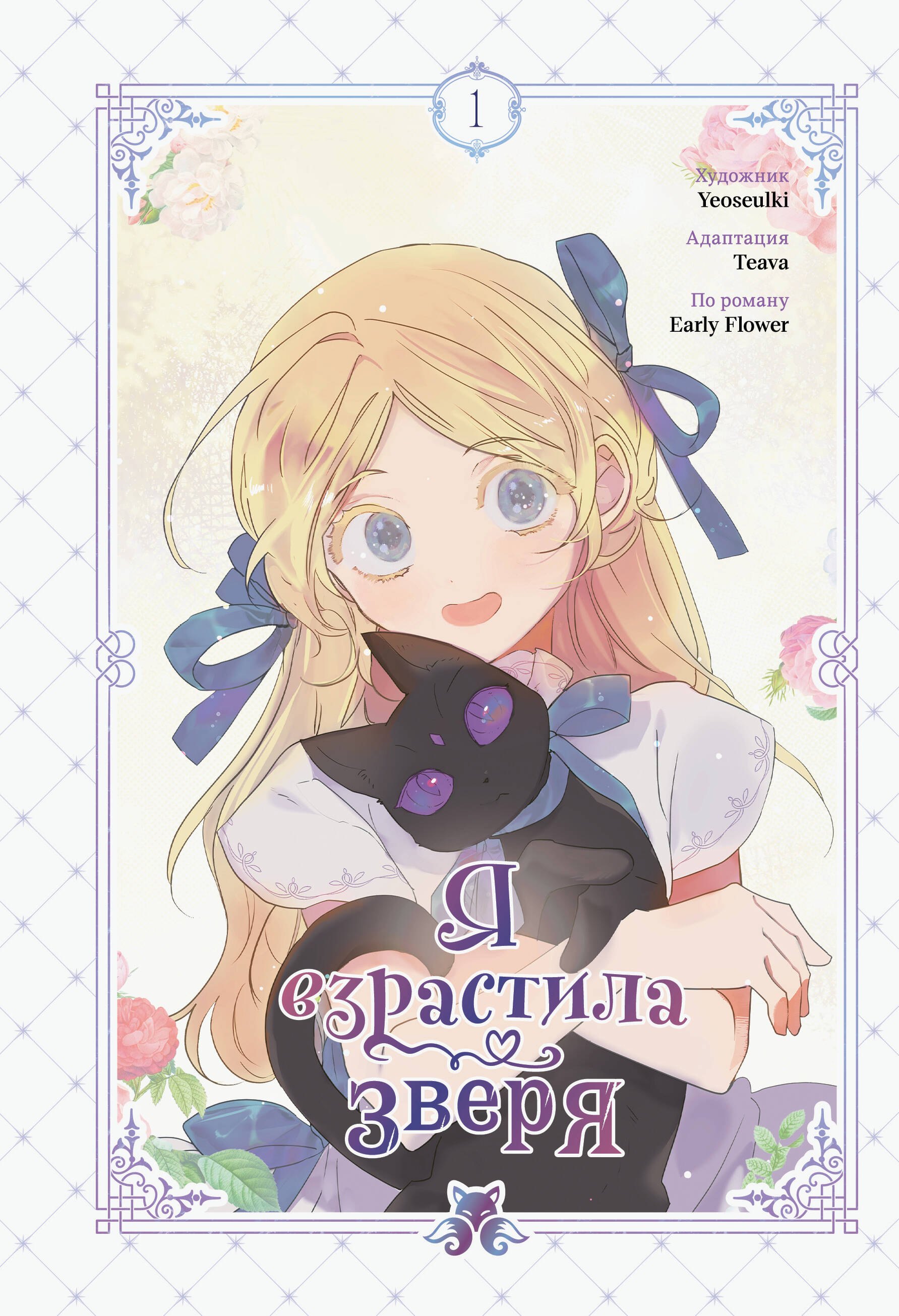 Я взрастила зверя Том 1 Я растила дикого зверя My Gently Raised Beast Манхва 1149₽