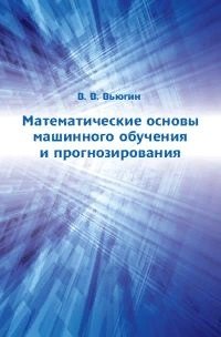 Вьюгин Владимир Вячеславович: Математические основы машинного обучения и прогнозирования
