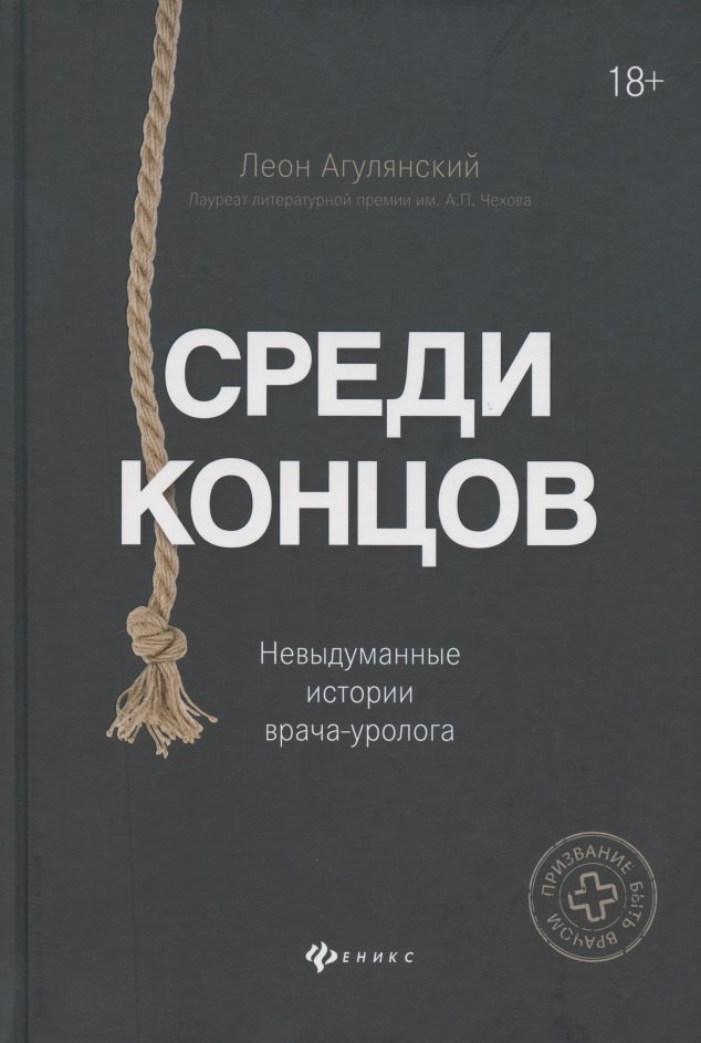 Агулянский Леон: Среди концов: невыдуманные истории врача-уролога