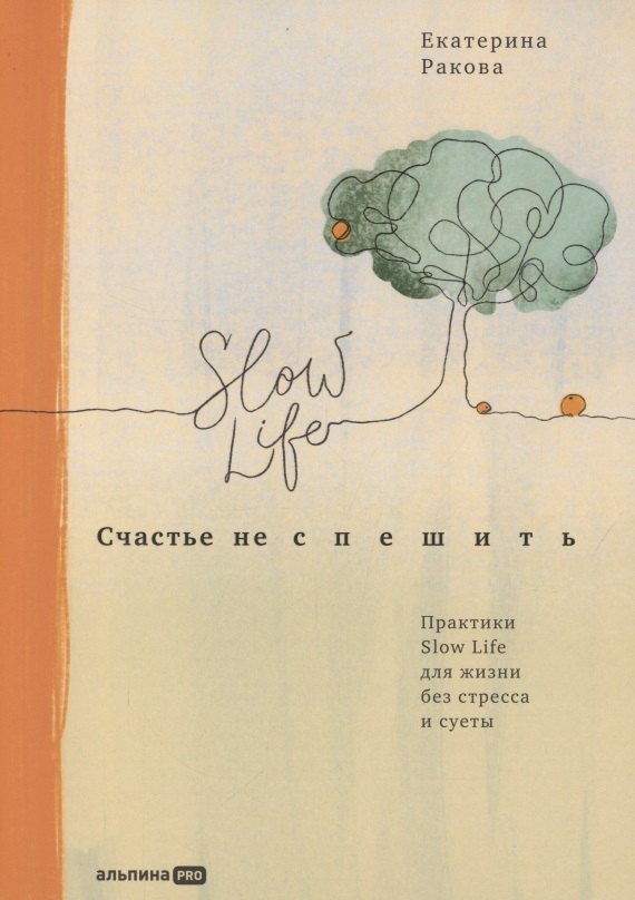 

Счастье не спешить: Практики Slow Life для жизни без стресса и суеты