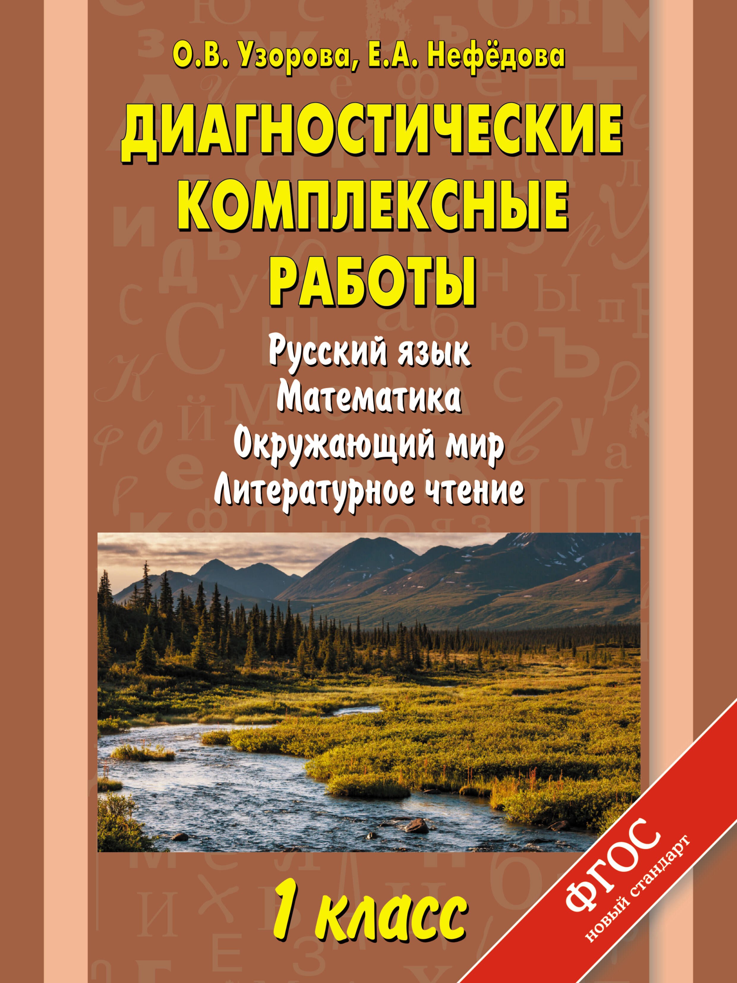 

Диагностические комплексные работы: Русский язык. Математика. Окружающий мир. Литературное чтение: 1 класс