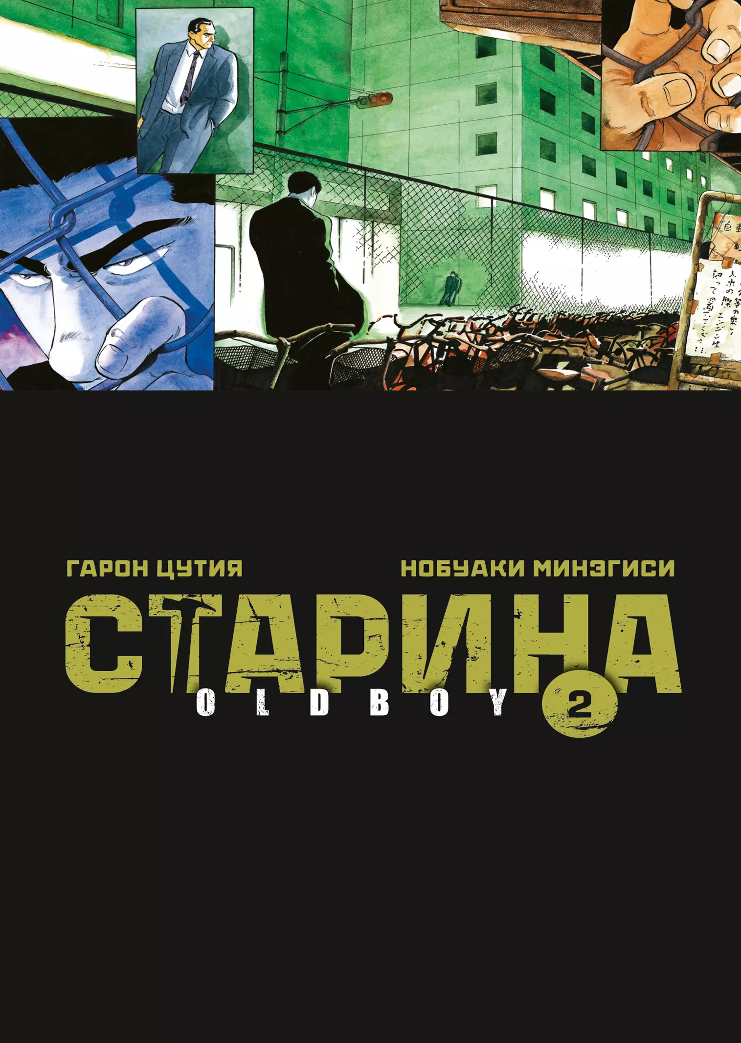 

Старина. Том 2 (OldBoy). Манга