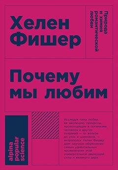 Почему мы любим природа и химия романтической любви 499₽