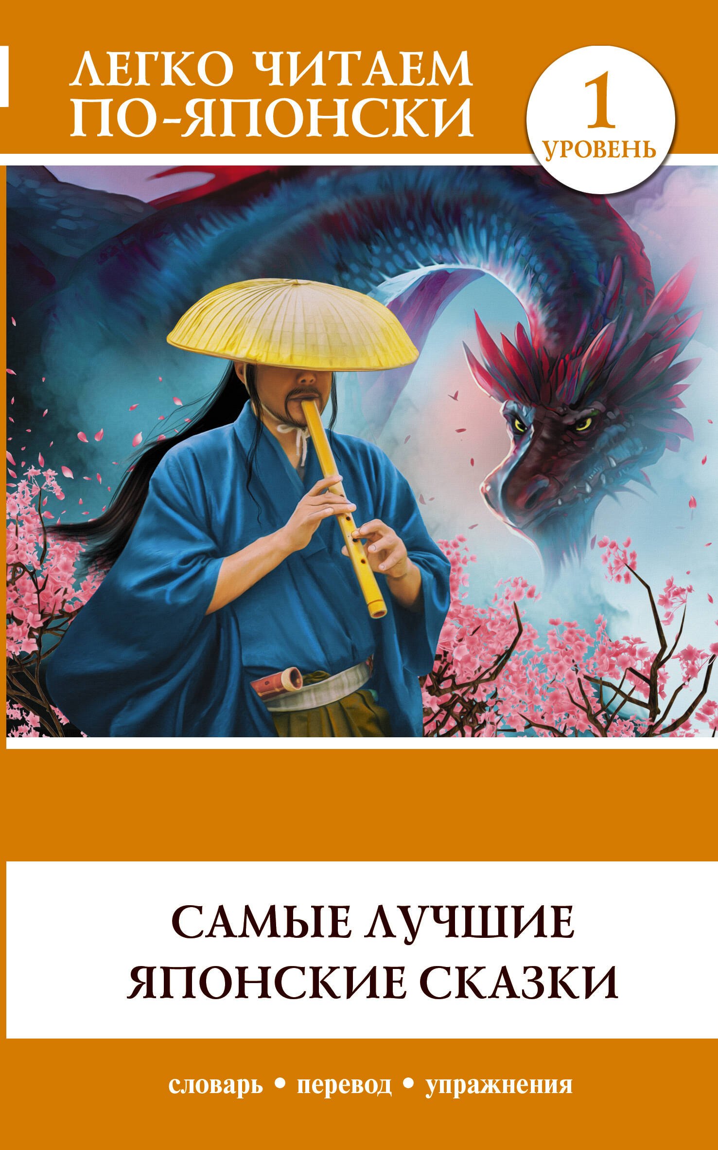 .: Самые лучшие японские сказки. Уровень 1