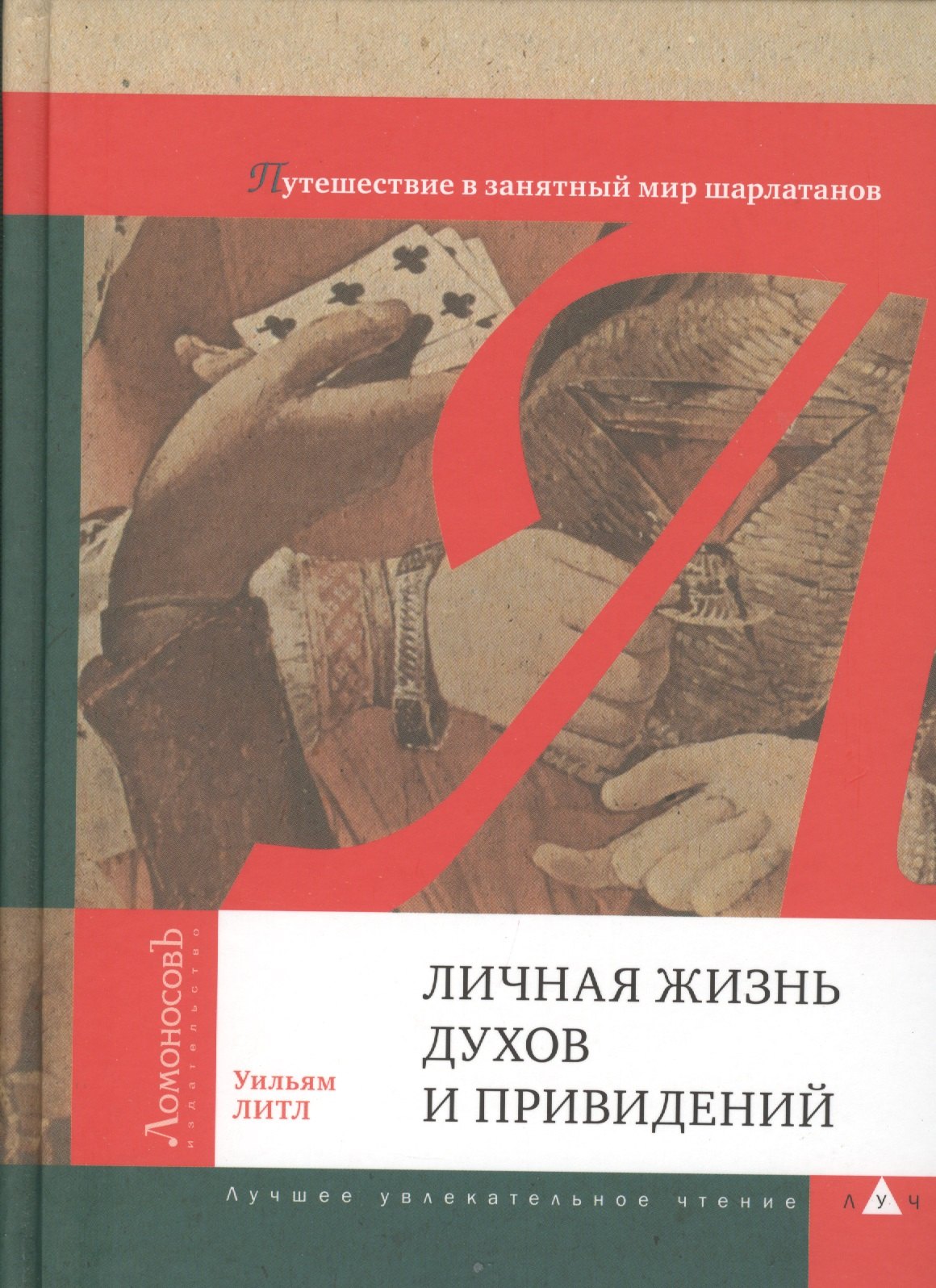 

Личная жизнь духов и приведений. Путешествие в занятный мир шарлатанов