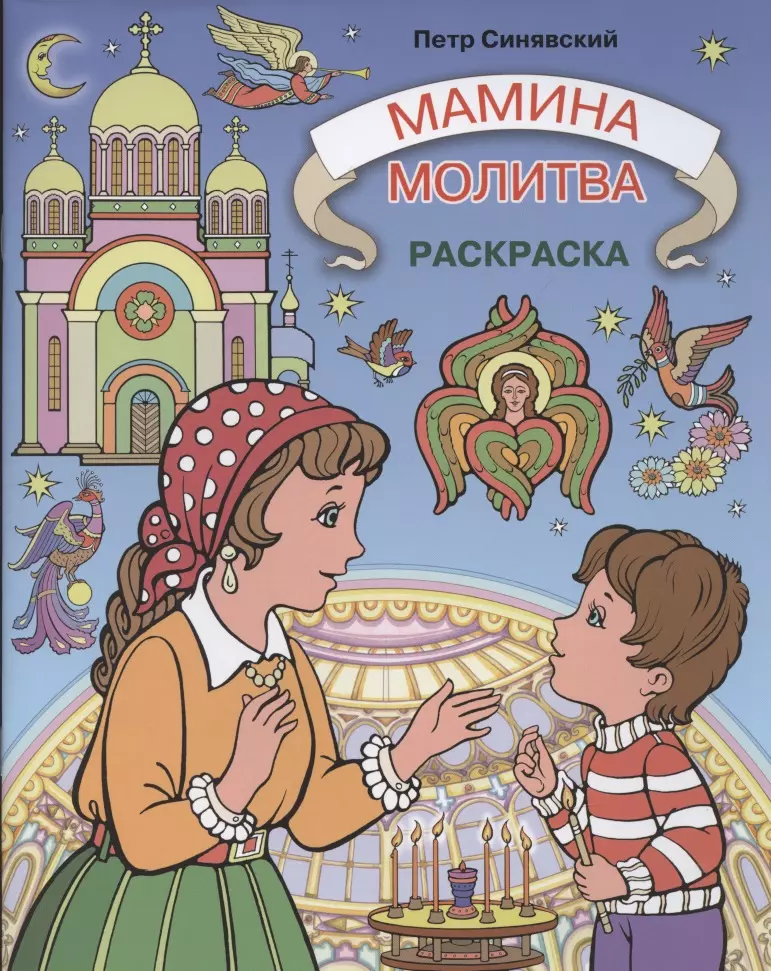 Мамина молитва.Раскраска