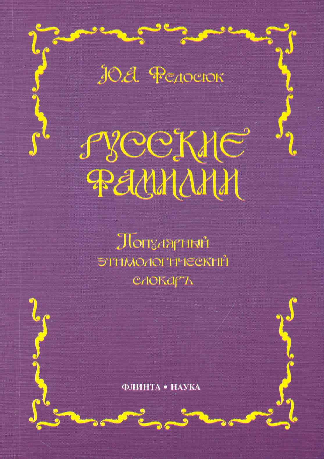 Федосюк Юрий Александрович: Русские фамилии: Популярный этимологический словарь. 6 -е изд.