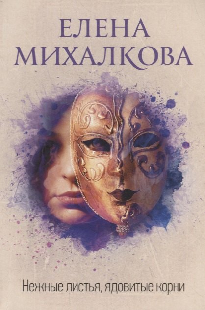 

Нежные листья, ядовитые корни