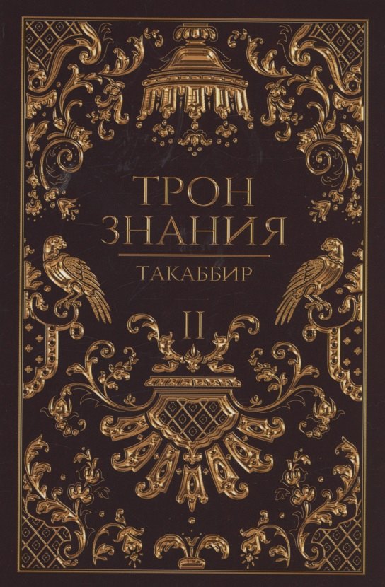 Такаббир: Трон Знания. Кн. 2
