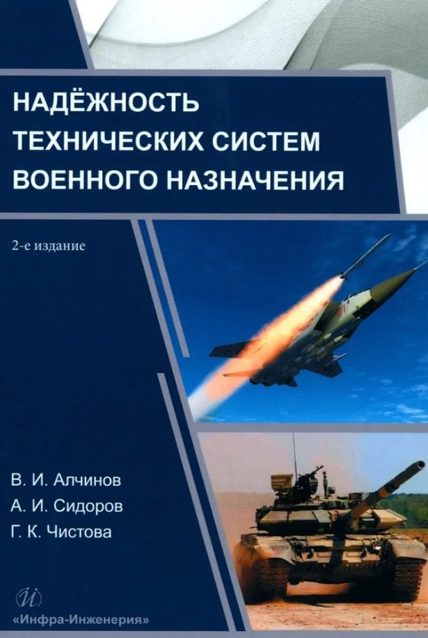 

Надёжность технических систем военного назначения: учебное пособие