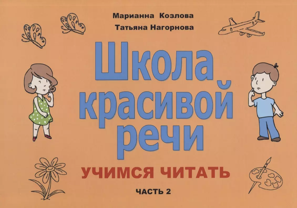 Школа красивой речи Учимся читать Ч. 2 (2 изд.) (м) Козлова