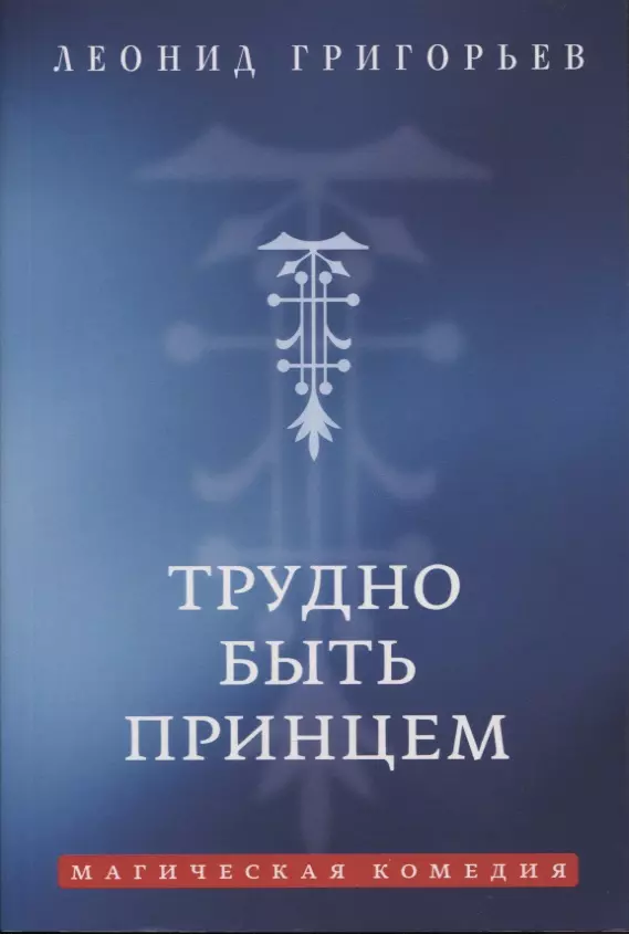 Трудно быть принцем: Магическая комедия