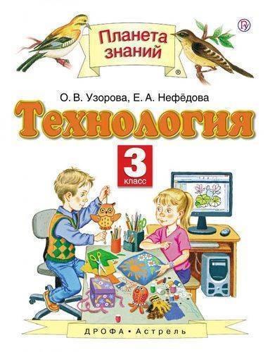 

Технология. 3 класс