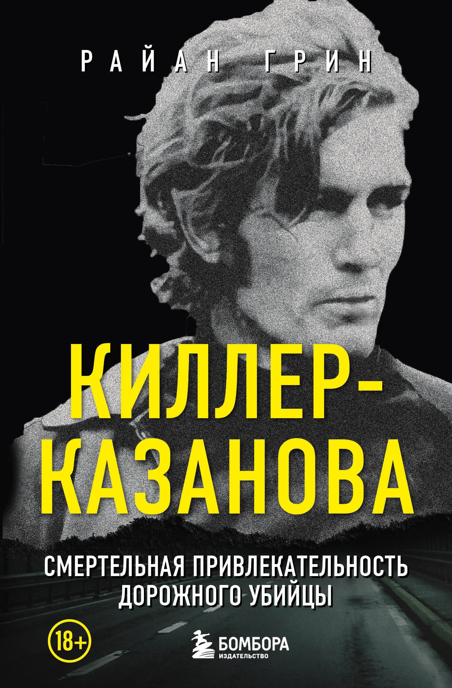 

Киллер-Казанова. Смертельная привлекательность дорожного убийцы