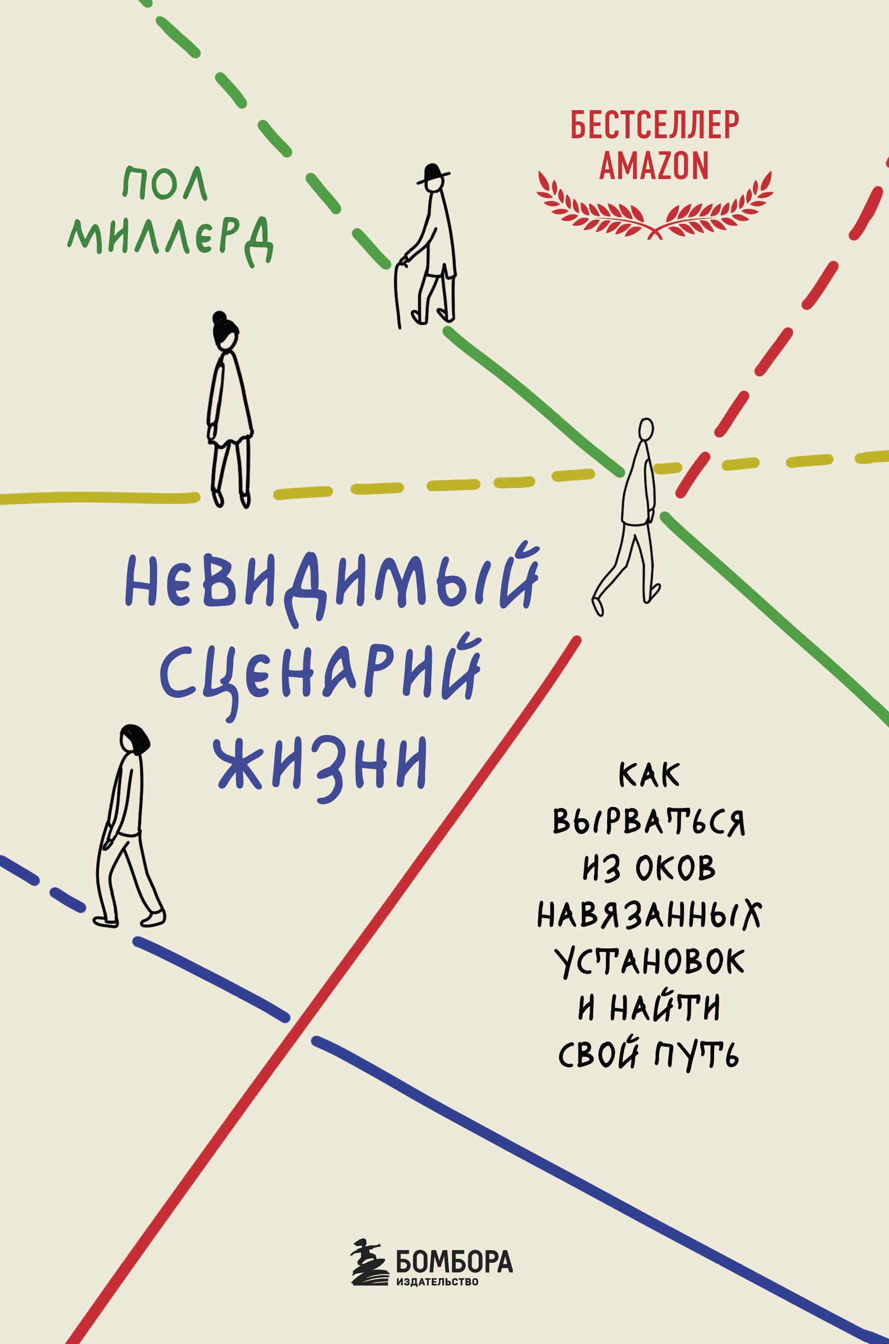 

Невидимый сценарий жизни. Как вырваться из оков навязанных установок и найти свой путь