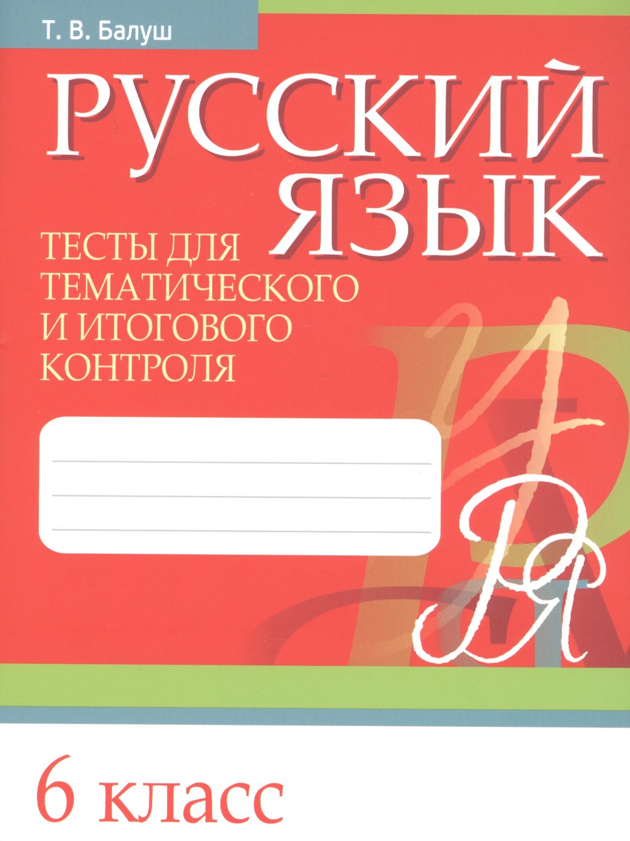 

Русский язык. 6 класс. Тесты для тематического и итогового контроля