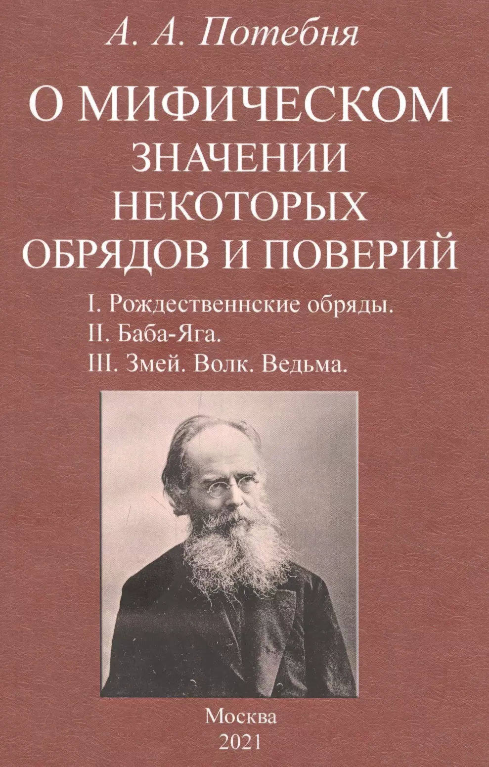 О мифическом значении некоторых обрядов и поверий: I. Рождественнские обряды. II. Баба-Яга. III. Змей. Волк. Ведьма.