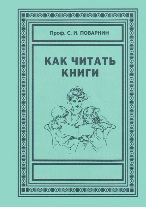 

Как читать книги