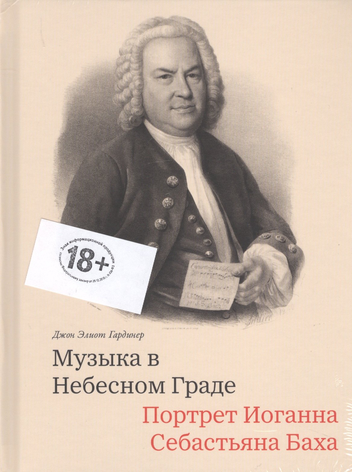 

Музыка в Небесном Граде. Портрет Иоганна Себастьяна Баха