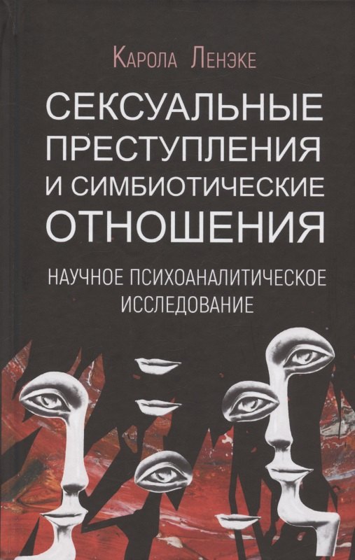 Сексуальные преступления и симбиотические отношения. Научное психоаналитическое исследование