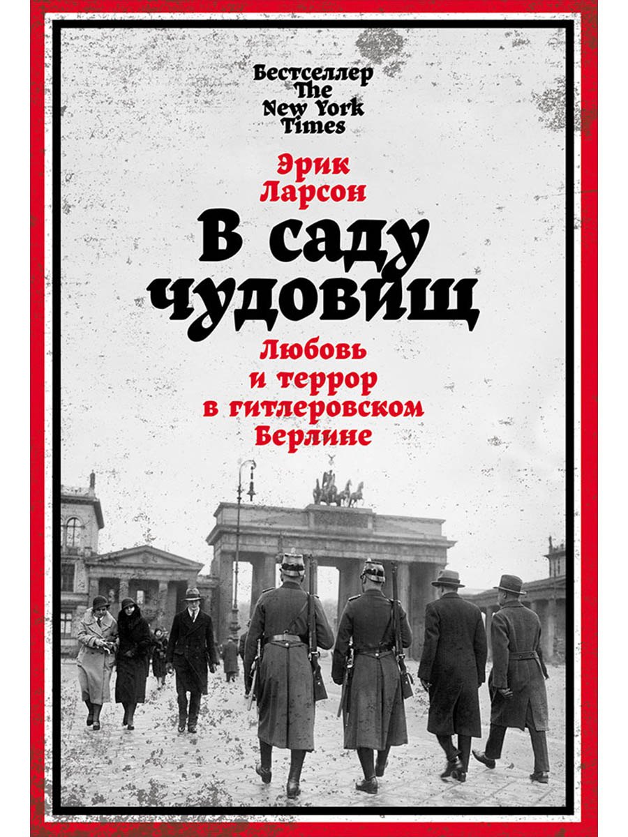 В саду чудовищ Любовь и террор в гитлеровском Берлине 1049₽