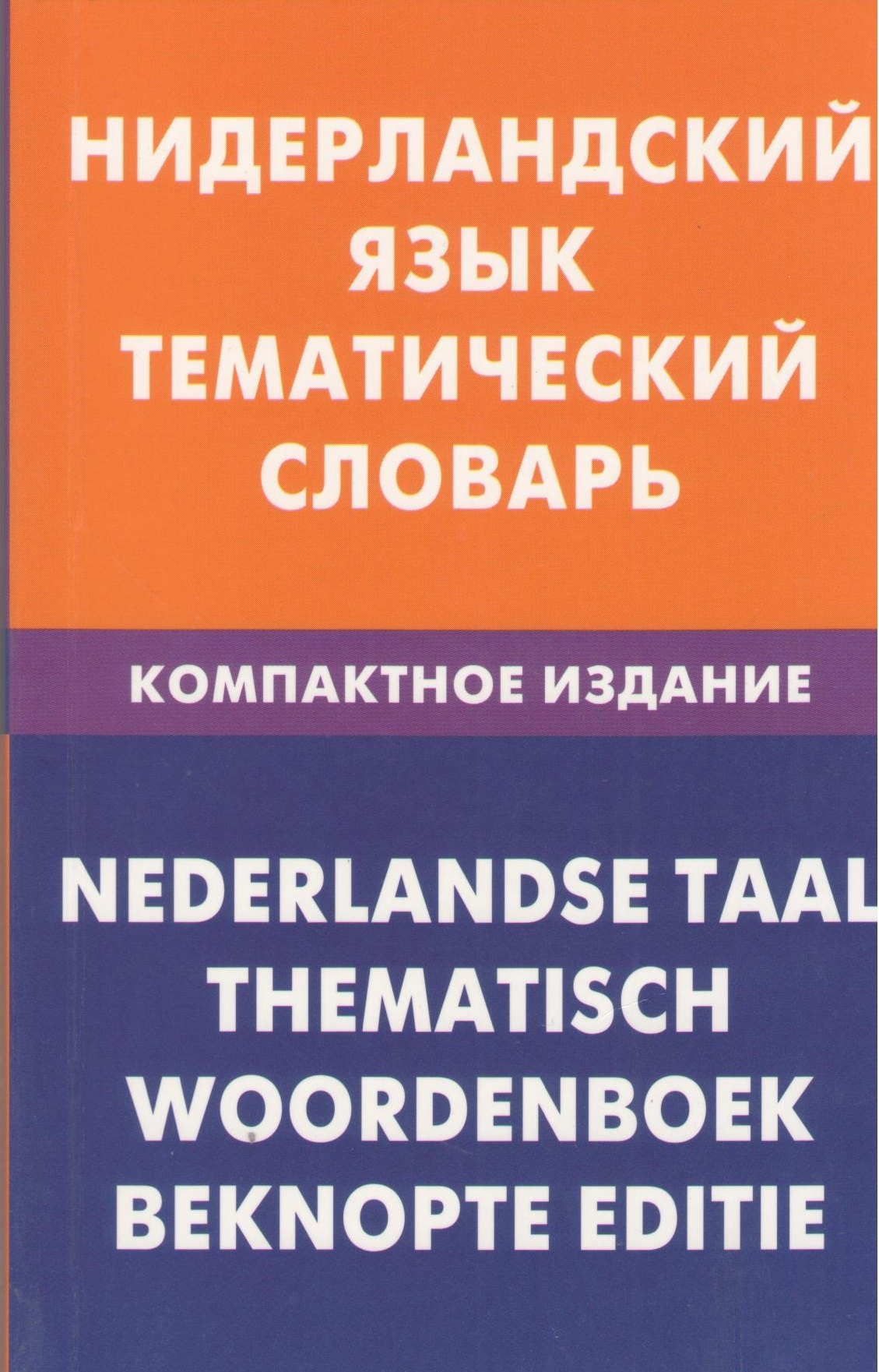 

Нидерландский язык. Тематический словарь. Компактное издание. 10 000 слов. С транскрипцией нидерландских слов. С русским и нидерландским указателями