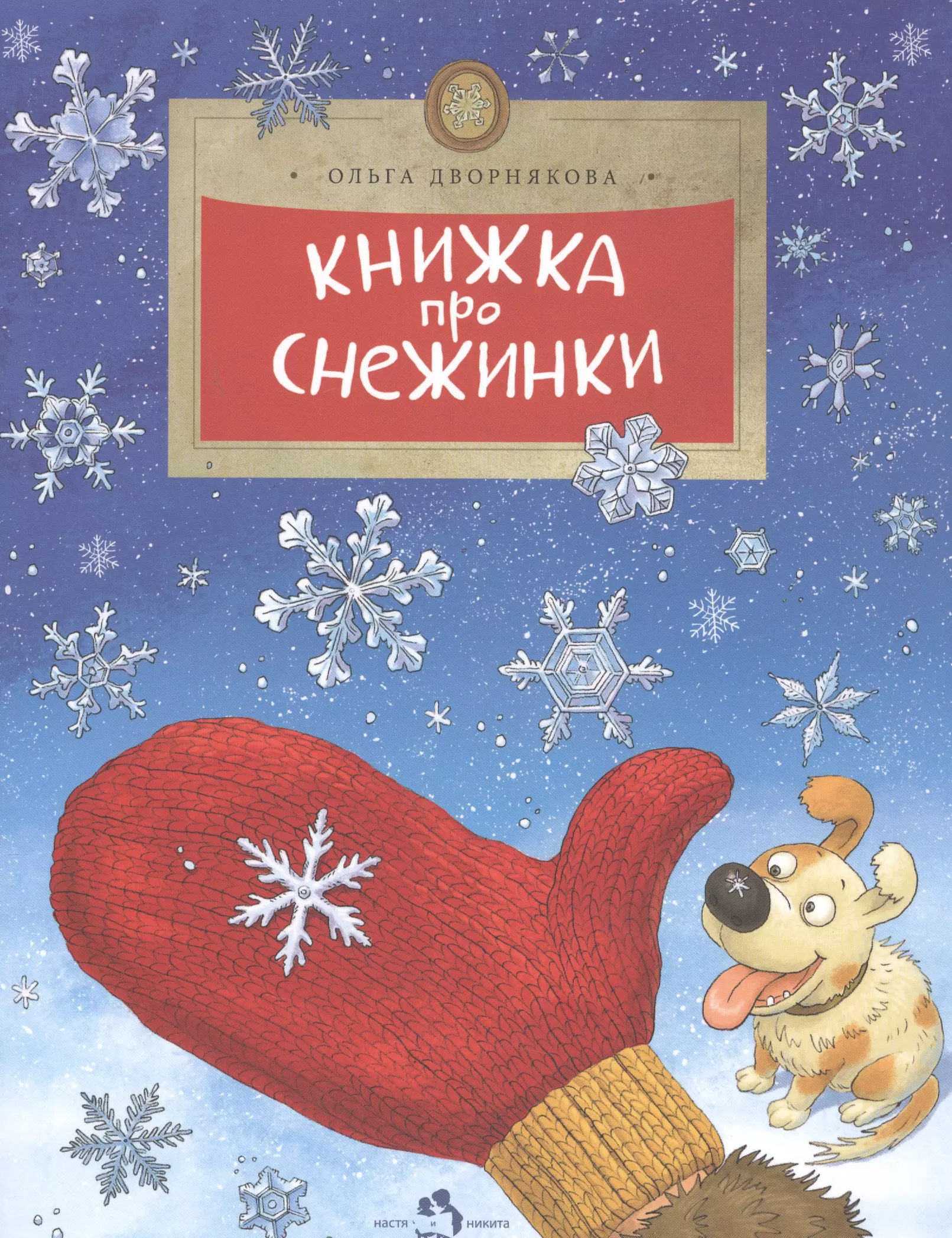 Книжка про снежинки (6+)