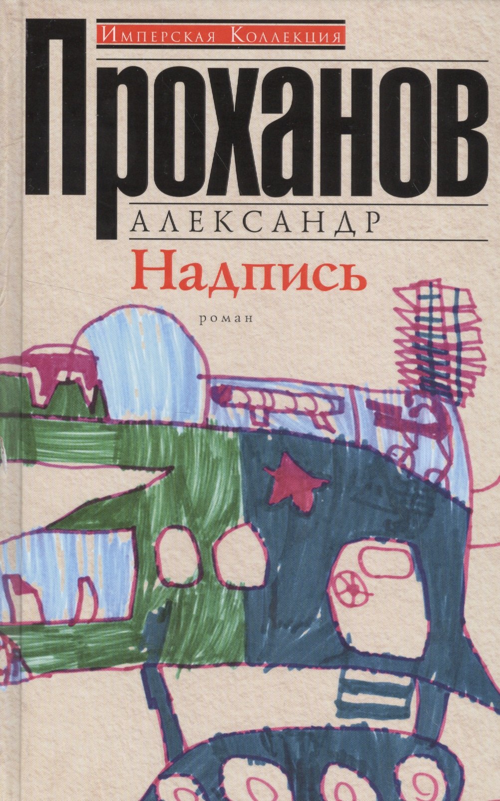 Проханов Александр Андреевич: Надпись