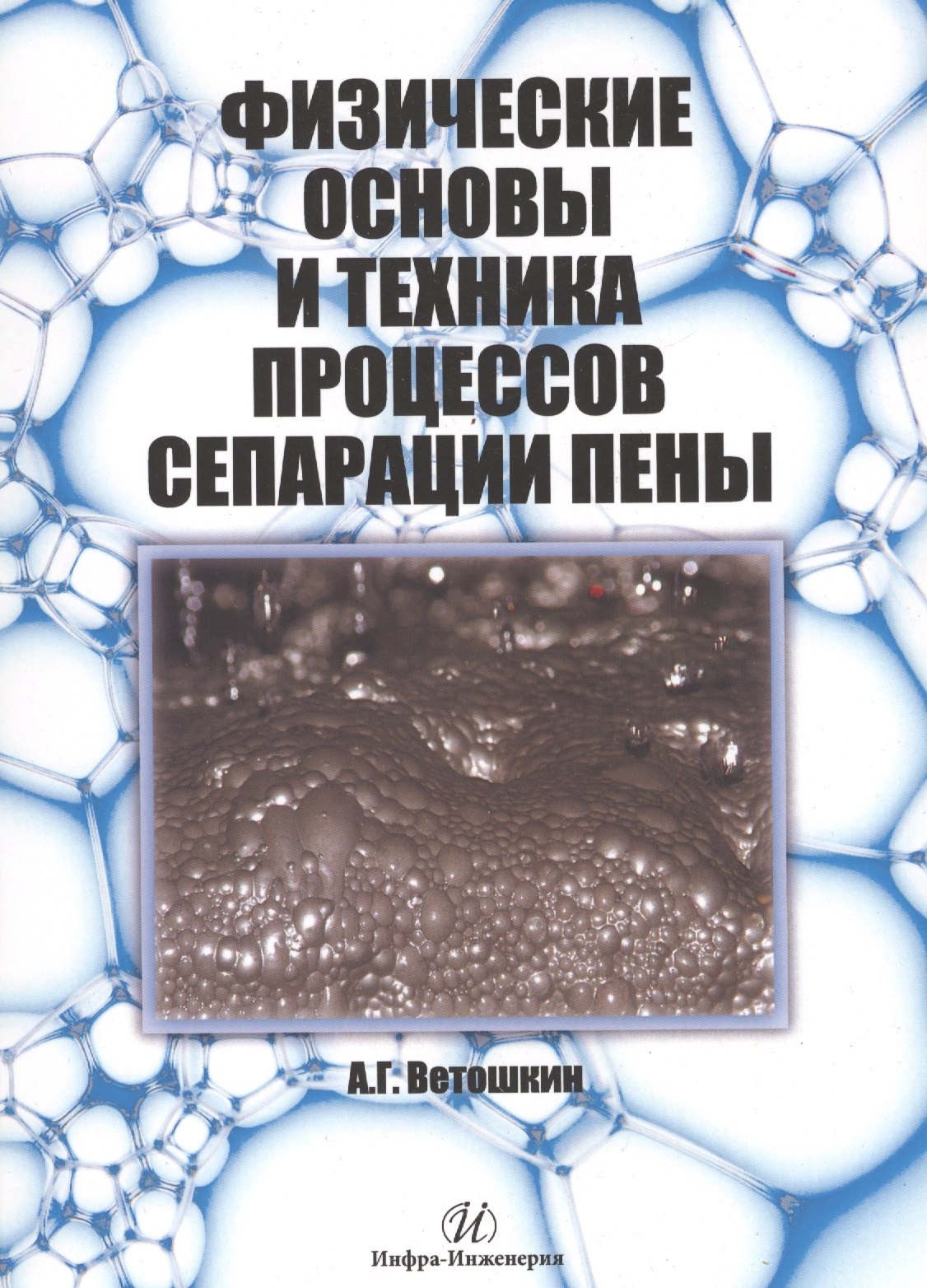 

Физические основы и техника процессов сепарации пены