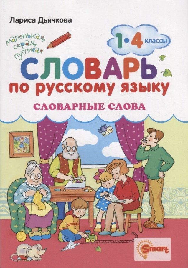 Словарь по русскому языку Словарные слова 1-4 классы ФГОС 265₽