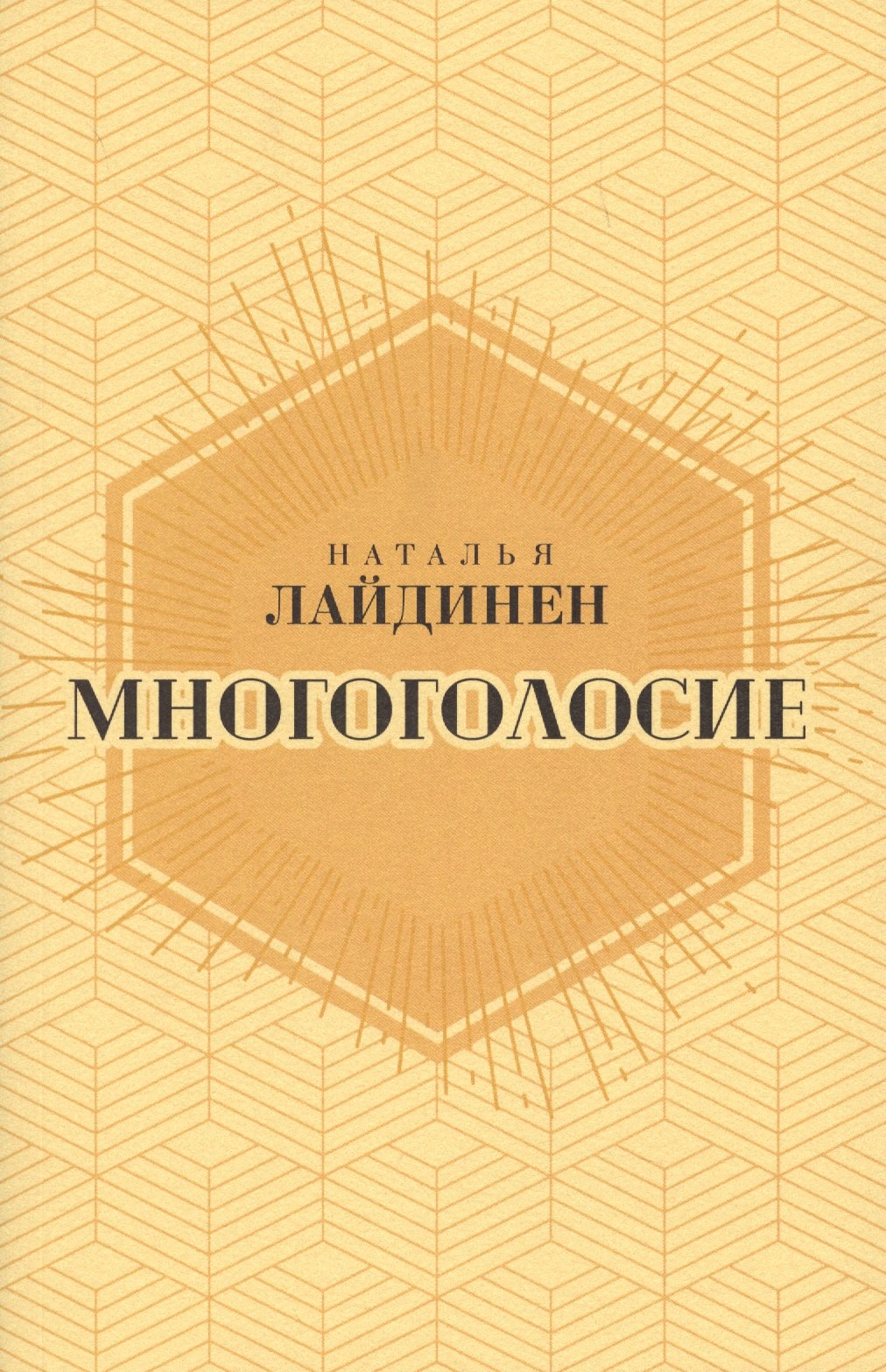 Многоголосие