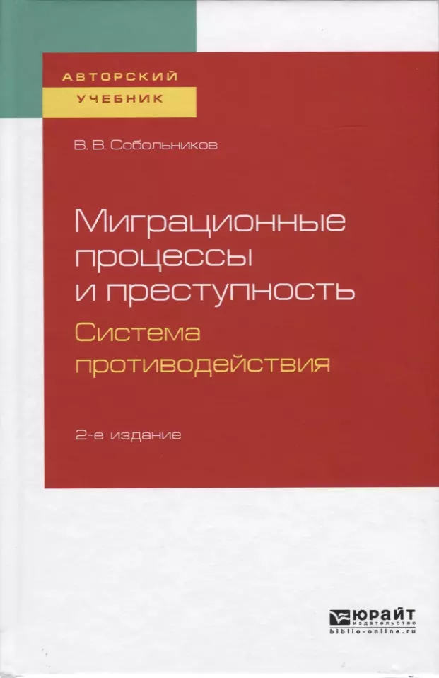 

Миграционные процессы и преступность. Система противодействия