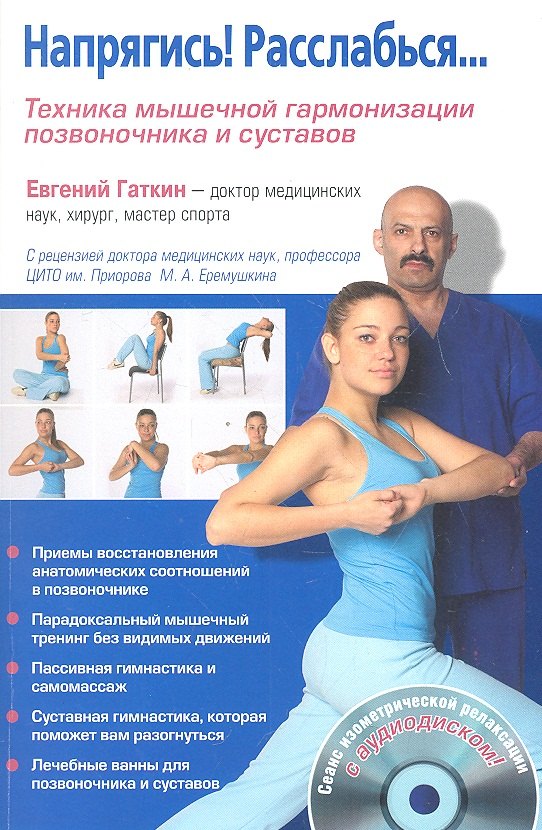 

Напрягись! Расслабься... Техника мышечной гармонизации позвоночника и суставов + CD